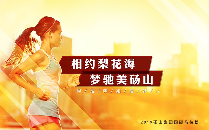 2019砀山梨园国际马拉松