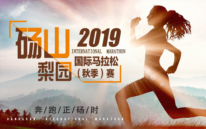 2019砀山梨园国际马拉松（秋季）