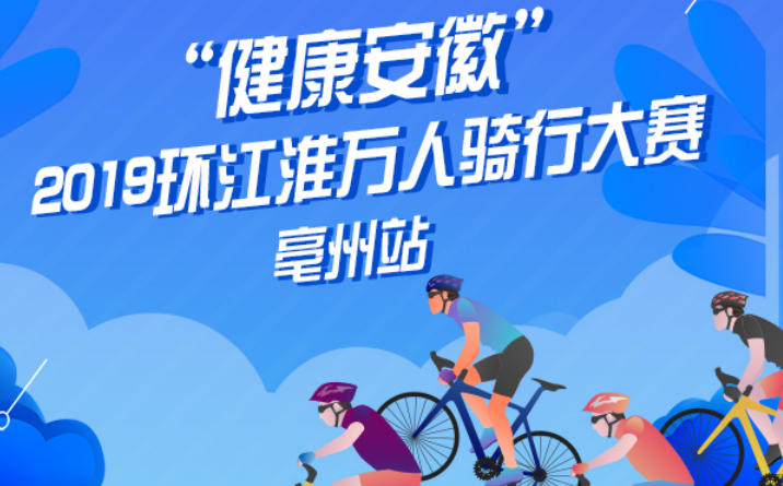 徽商银行杯“健康安徽”2019 环江淮万人骑行大赛·亳州站