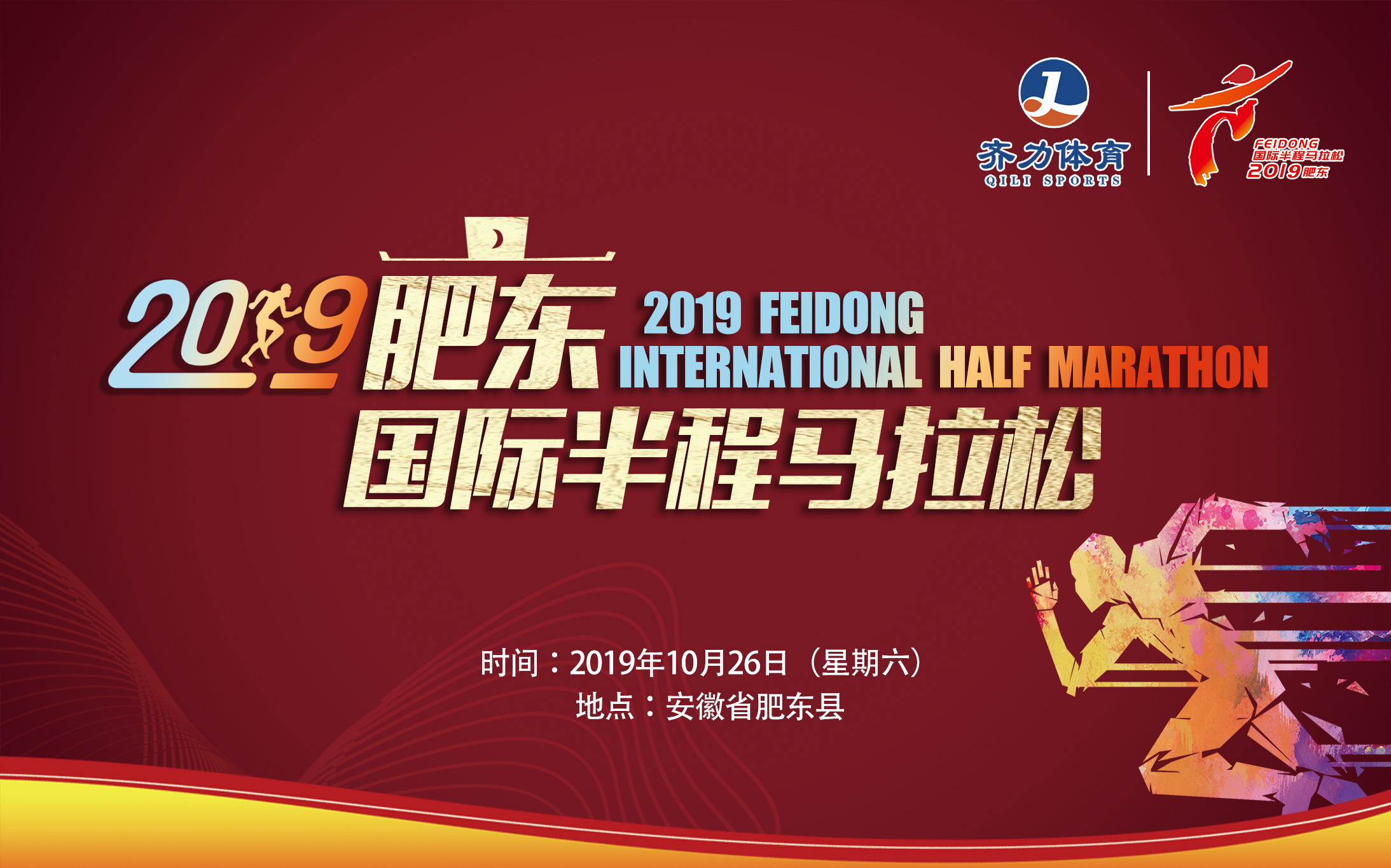 2019肥东国际半程马拉松