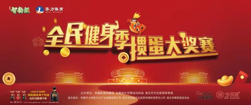 淮北市首届扑克牌（掼蛋）大奖赛