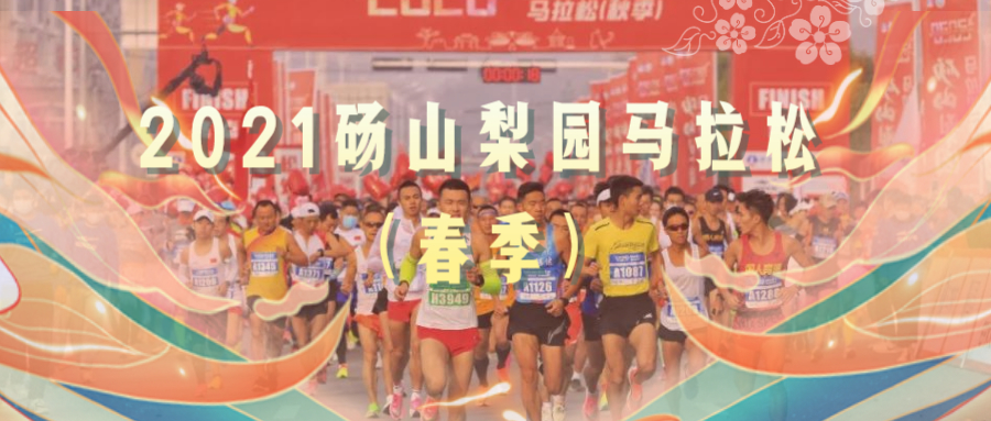 2021砀山梨园马拉松（春季）