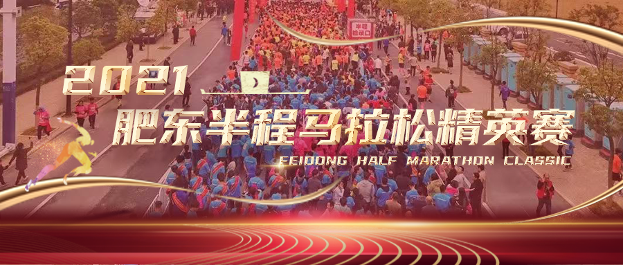 2021肥东半程马拉松精英赛