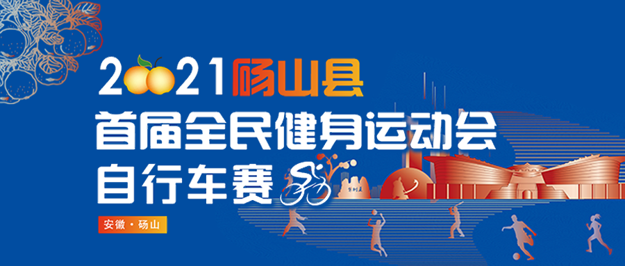 2021砀山县运会自行车赛