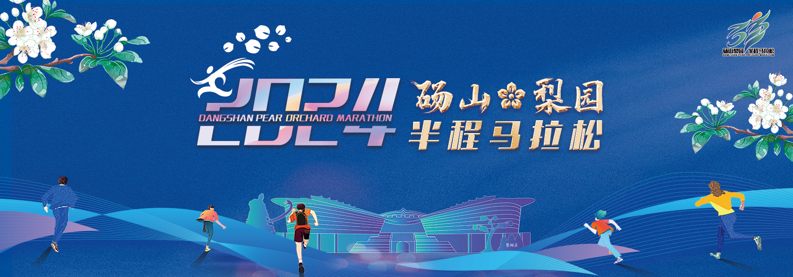 2024砀山梨园半程马拉松
